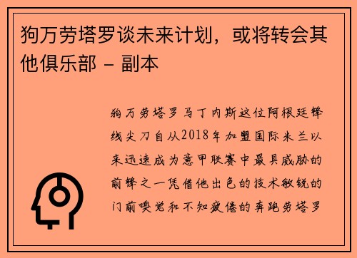狗万劳塔罗谈未来计划，或将转会其他俱乐部 - 副本