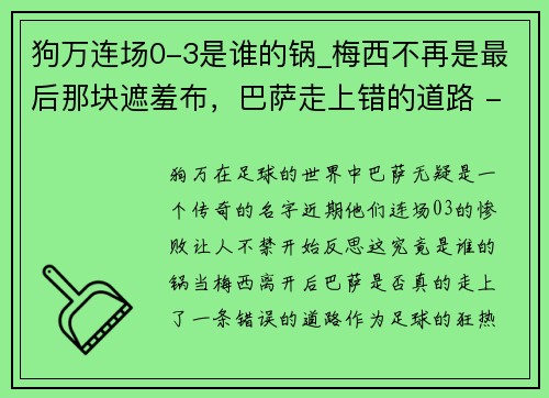 狗万连场0-3是谁的锅_梅西不再是最后那块遮羞布，巴萨走上错的道路 - 副本