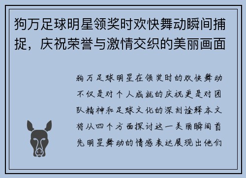 狗万足球明星领奖时欢快舞动瞬间捕捉，庆祝荣誉与激情交织的美丽画面 - 副本