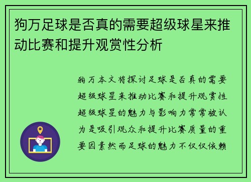 狗万足球是否真的需要超级球星来推动比赛和提升观赏性分析