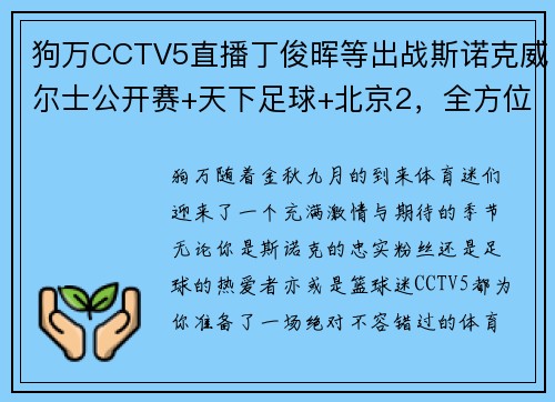 狗万CCTV5直播丁俊晖等出战斯诺克威尔士公开赛+天下足球+北京2，全方位体育盛宴 - 副本