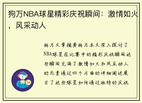 狗万NBA球星精彩庆祝瞬间：激情如火，风采动人