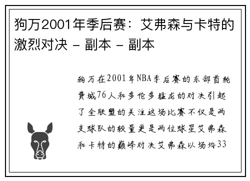 狗万2001年季后赛：艾弗森与卡特的激烈对决 - 副本 - 副本