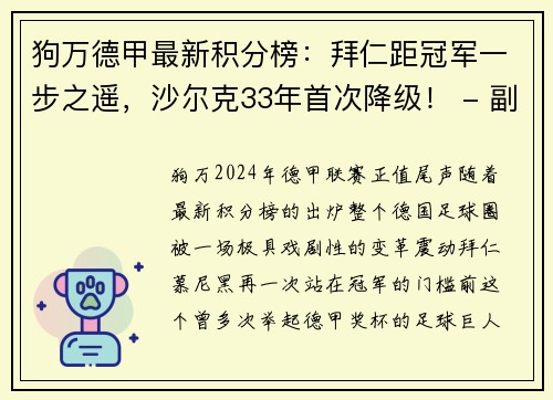 狗万德甲最新积分榜：拜仁距冠军一步之遥，沙尔克33年首次降级！ - 副本