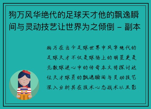 狗万风华绝代的足球天才他的飘逸瞬间与灵动技艺让世界为之倾倒 - 副本
