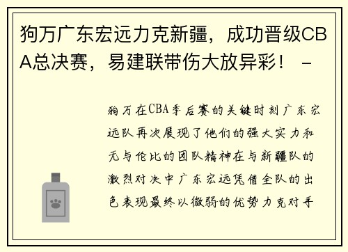 狗万广东宏远力克新疆，成功晋级CBA总决赛，易建联带伤大放异彩！ - 副本