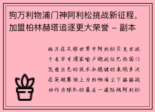 狗万利物浦门神阿利松挑战新征程，加盟柏林赫塔追逐更大荣誉 - 副本