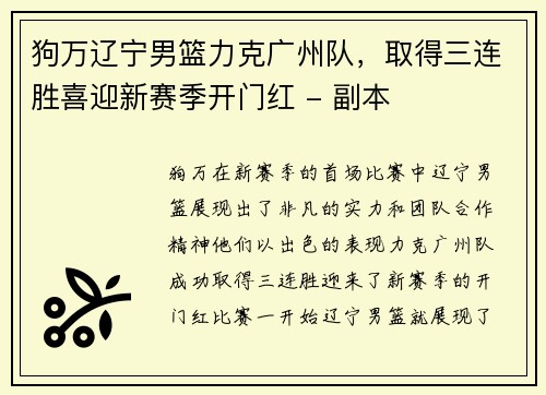 狗万辽宁男篮力克广州队，取得三连胜喜迎新赛季开门红 - 副本