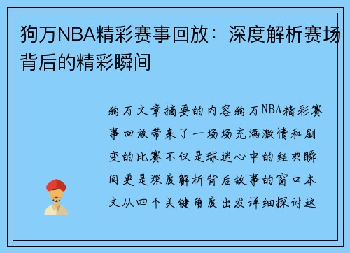 狗万NBA精彩赛事回放：深度解析赛场背后的精彩瞬间