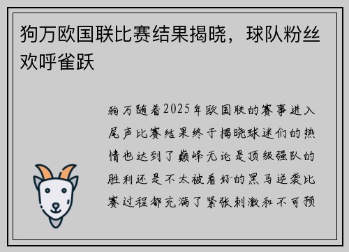 狗万欧国联比赛结果揭晓，球队粉丝欢呼雀跃