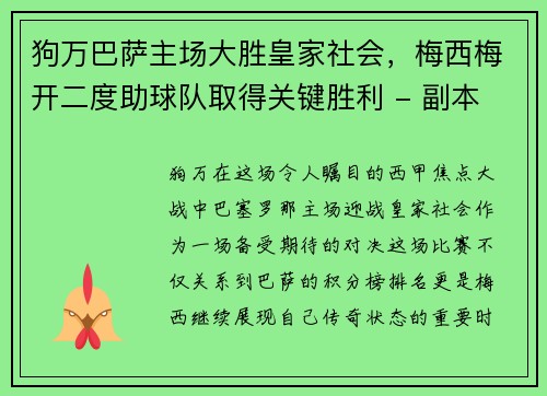 狗万巴萨主场大胜皇家社会，梅西梅开二度助球队取得关键胜利 - 副本