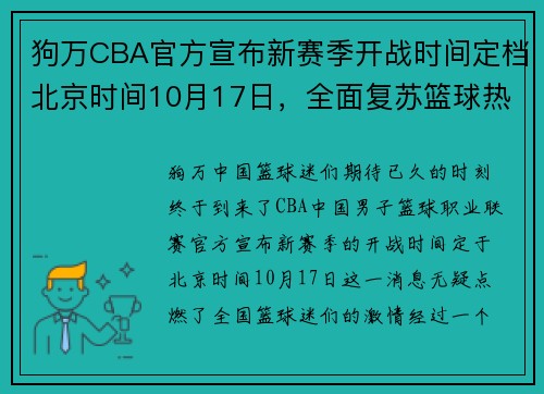 狗万CBA官方宣布新赛季开战时间定档北京时间10月17日，全面复苏篮球热情！