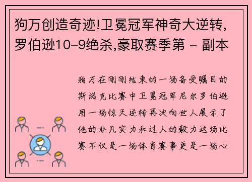 狗万创造奇迹!卫冕冠军神奇大逆转,罗伯逊10-9绝杀,豪取赛季第 - 副本