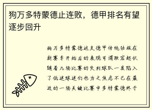 狗万多特蒙德止连败，德甲排名有望逐步回升