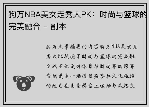狗万NBA美女走秀大PK：时尚与篮球的完美融合 - 副本