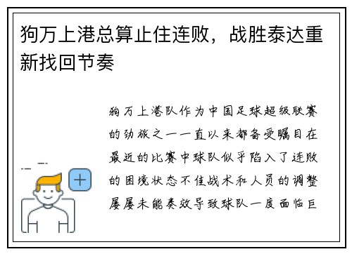 狗万上港总算止住连败，战胜泰达重新找回节奏