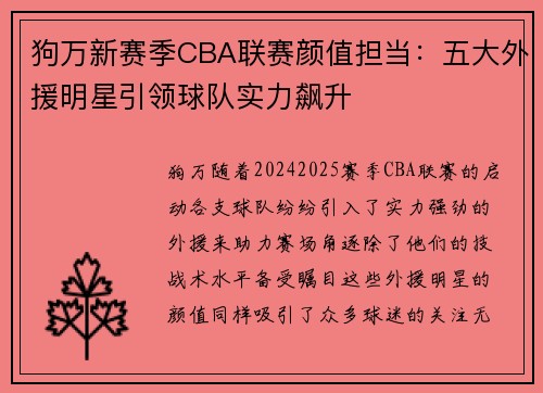 狗万新赛季CBA联赛颜值担当：五大外援明星引领球队实力飙升