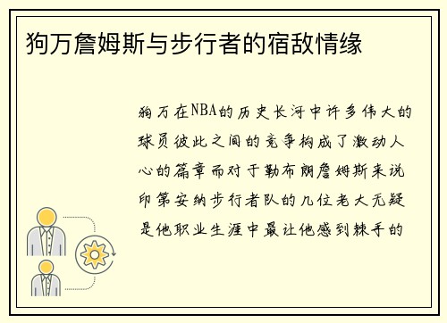 狗万詹姆斯与步行者的宿敌情缘