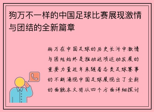 狗万不一样的中国足球比赛展现激情与团结的全新篇章