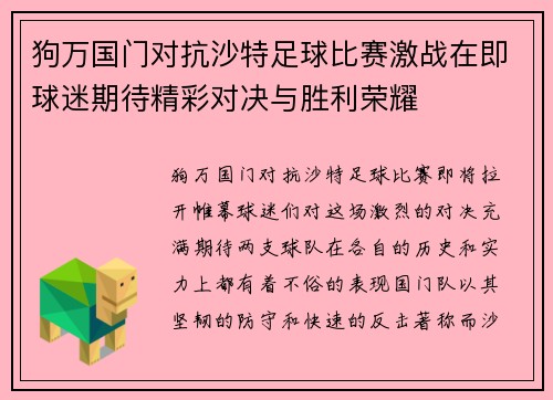 狗万国门对抗沙特足球比赛激战在即球迷期待精彩对决与胜利荣耀