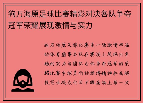 狗万海原足球比赛精彩对决各队争夺冠军荣耀展现激情与实力