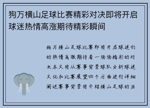 狗万横山足球比赛精彩对决即将开启球迷热情高涨期待精彩瞬间
