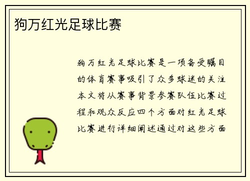 狗万红光足球比赛