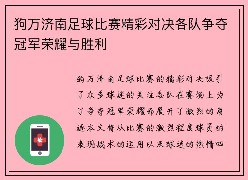 狗万济南足球比赛精彩对决各队争夺冠军荣耀与胜利