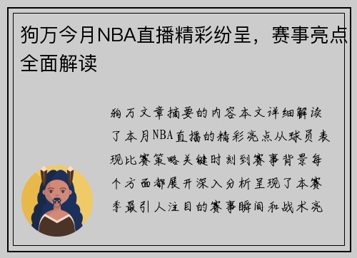 狗万今月NBA直播精彩纷呈，赛事亮点全面解读