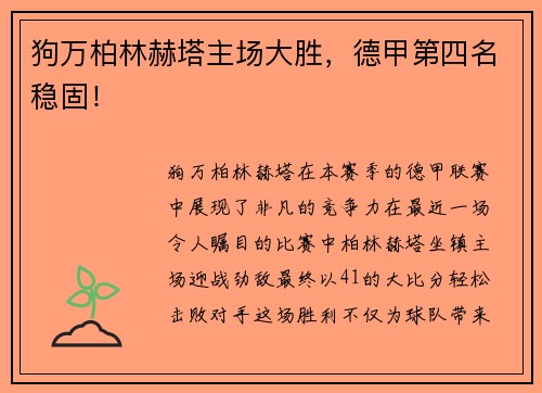 狗万柏林赫塔主场大胜，德甲第四名稳固！