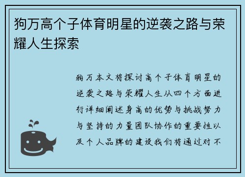 狗万高个子体育明星的逆袭之路与荣耀人生探索