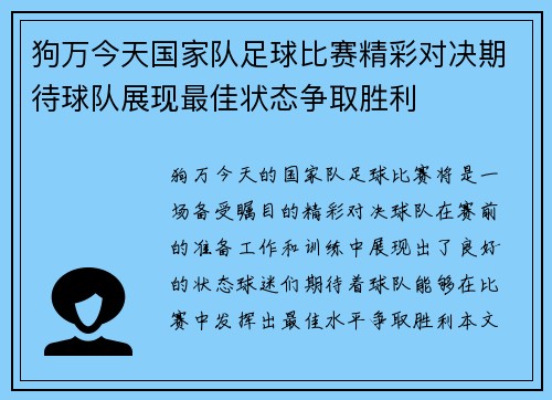 狗万今天国家队足球比赛精彩对决期待球队展现最佳状态争取胜利