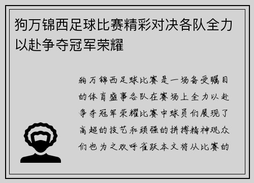 狗万锦西足球比赛精彩对决各队全力以赴争夺冠军荣耀