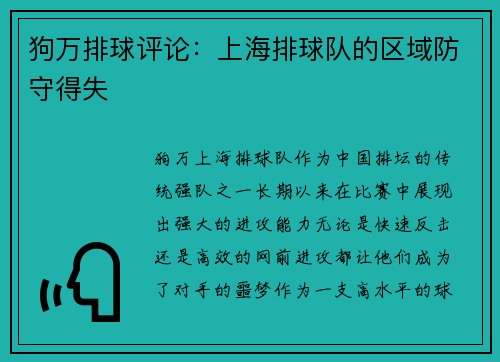 狗万排球评论：上海排球队的区域防守得失