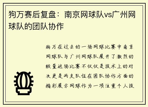 狗万赛后复盘：南京网球队vs广州网球队的团队协作