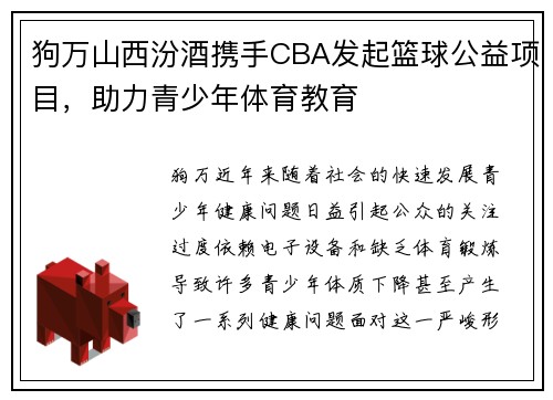 狗万山西汾酒携手CBA发起篮球公益项目，助力青少年体育教育