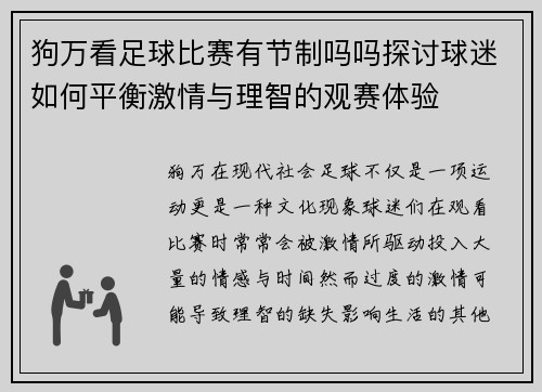 狗万看足球比赛有节制吗吗探讨球迷如何平衡激情与理智的观赛体验