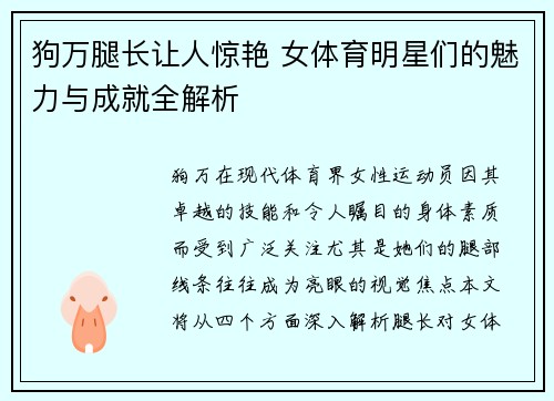 狗万腿长让人惊艳 女体育明星们的魅力与成就全解析