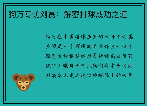 狗万专访刘磊：解密排球成功之道
