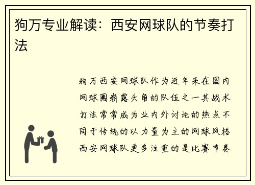狗万专业解读：西安网球队的节奏打法