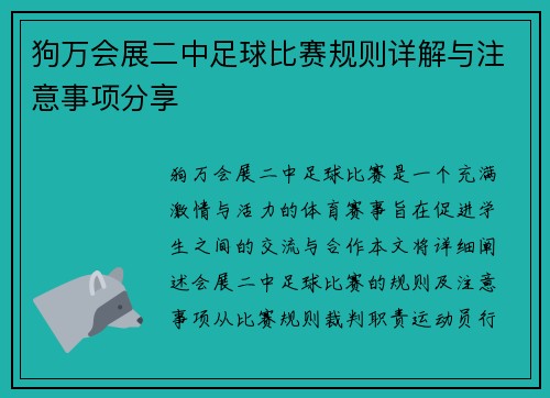 狗万会展二中足球比赛规则详解与注意事项分享