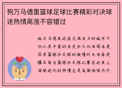 狗万马德里篮球足球比赛精彩对决球迷热情高涨不容错过