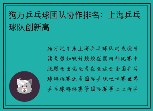 狗万乒乓球团队协作排名：上海乒乓球队创新高