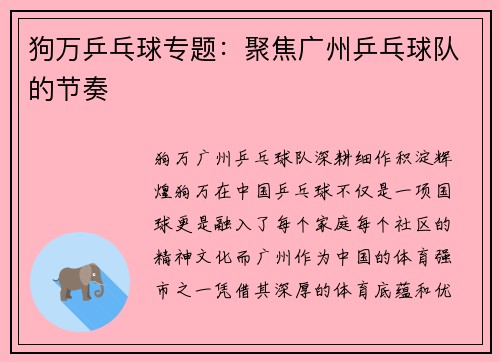 狗万乒乓球专题：聚焦广州乒乓球队的节奏