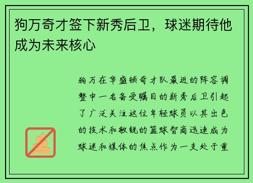 狗万奇才签下新秀后卫，球迷期待他成为未来核心