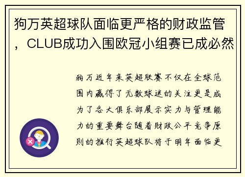 狗万英超球队面临更严格的财政监管，CLUB成功入围欧冠小组赛已成必然