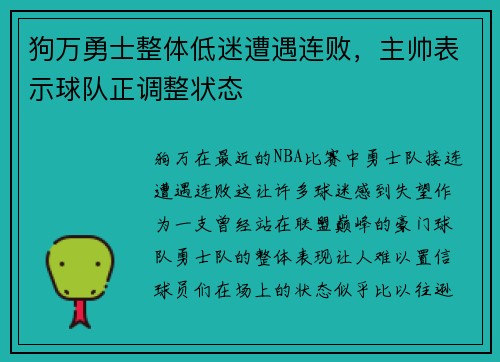 狗万勇士整体低迷遭遇连败，主帅表示球队正调整状态