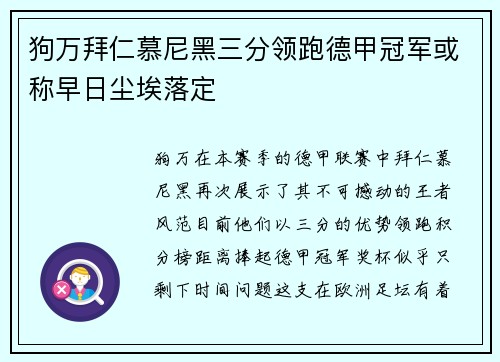 狗万拜仁慕尼黑三分领跑德甲冠军或称早日尘埃落定