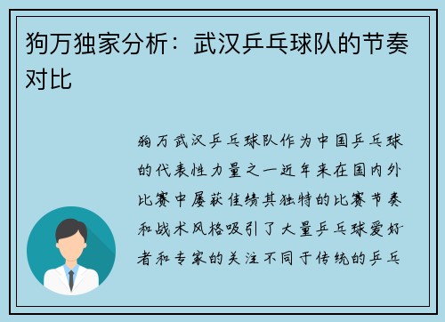 狗万独家分析：武汉乒乓球队的节奏对比