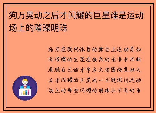 狗万晃动之后才闪耀的巨星谁是运动场上的璀璨明珠